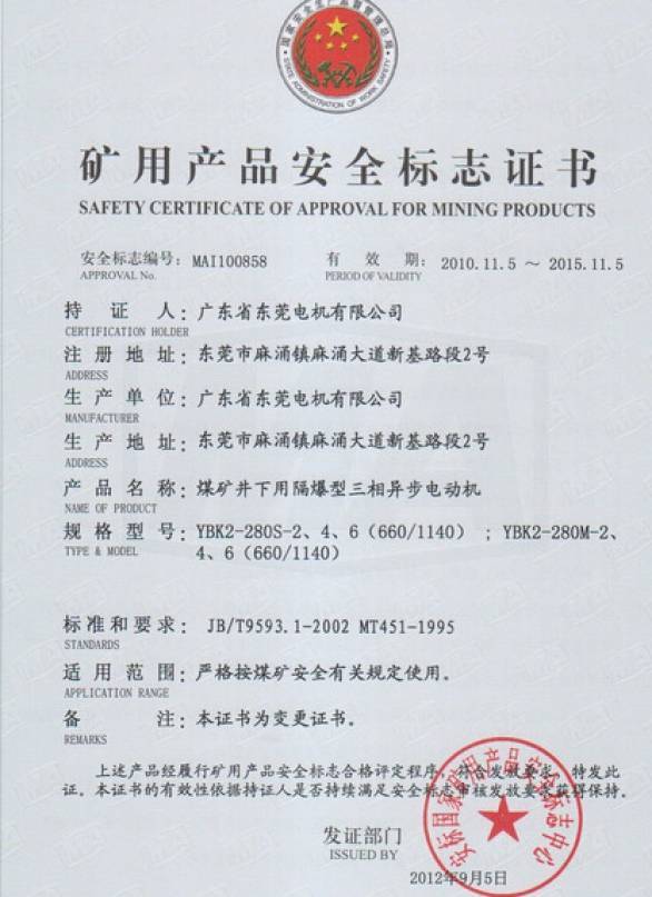 YBK2系列礦用安全證書