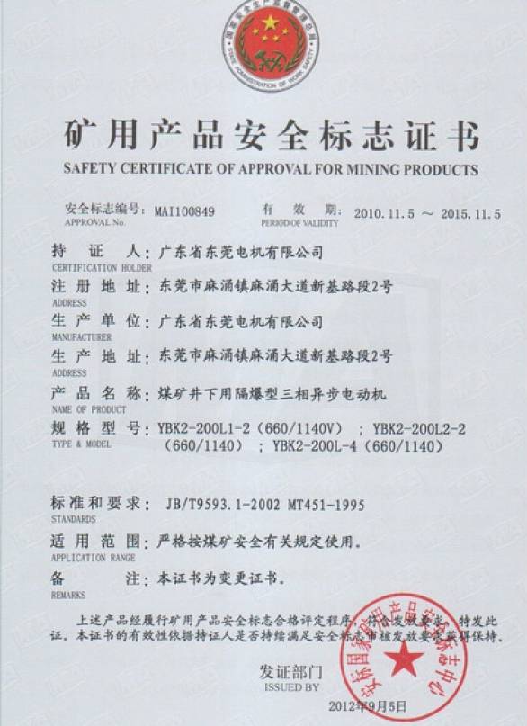 YBK2系列礦用安全證書