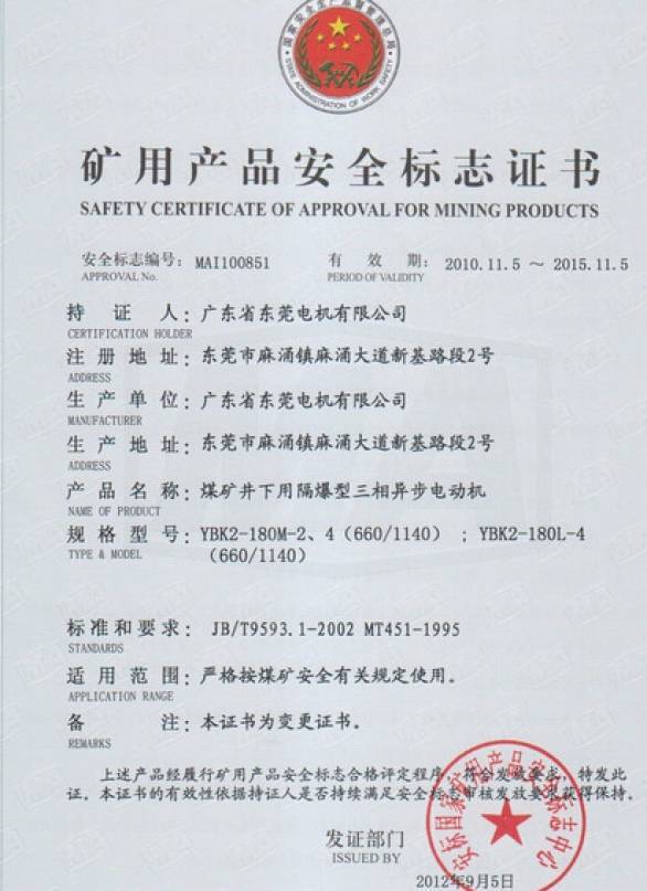 YBK2系列礦用安全證書