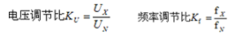 變頻器電壓調(diào)節(jié)比和頻率調(diào)節(jié)比計算公式