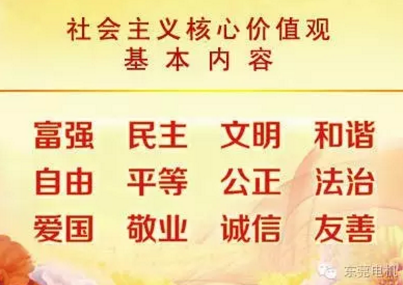 社會(huì)主義核心價(jià)值觀 社會(huì)主義核心價(jià)值觀