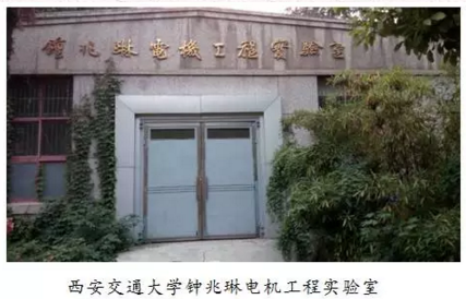 鐘兆琳電機工程實驗室 鐘兆琳電機工程實驗室