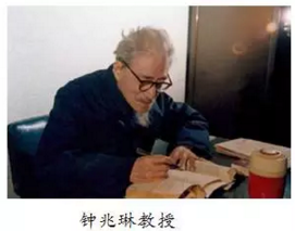 鐘兆琳教授 鐘兆琳教授