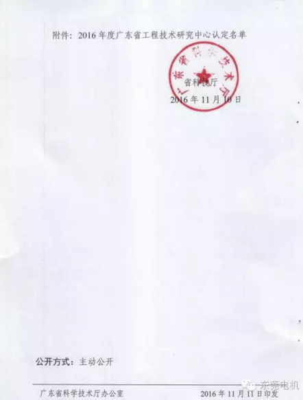 東莞電機被認定為2016年度廣東省工程技術研究中心1