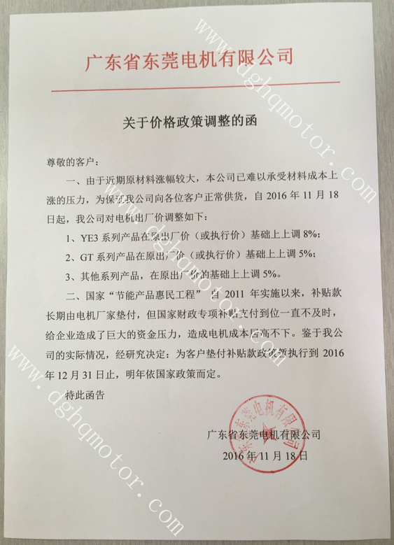 關于東莞電機價格政策調整的函