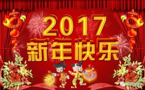 東莞電機(jī)熱烈慶祝2017春節(jié)快樂