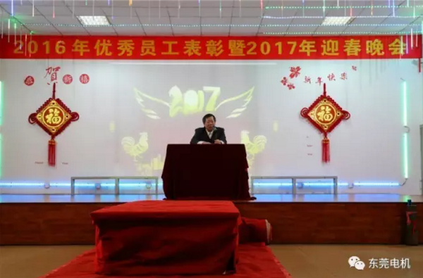 公司名譽董事長致辭-東莞電機2017年迎春晚會