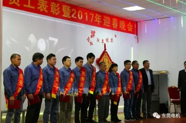 優(yōu)秀員工頒獎-東莞電機2017年迎春晚會
