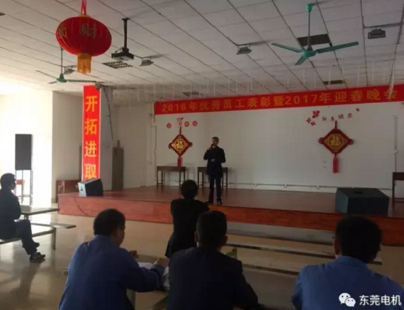 東莞電機2017開年員工動員大會