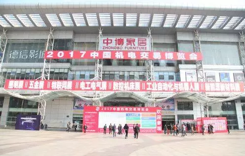 2017中國機電交易博覽會 2017中國機電交易博覽會