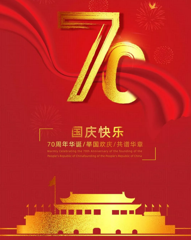 東莞電機祝全國人民國慶快樂！