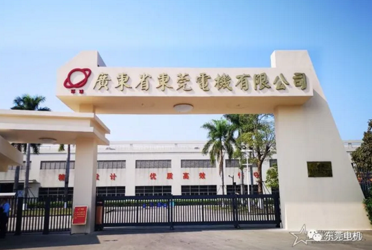 廣東省東莞電機有限公司 廣東省東莞電機有限公司