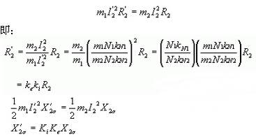 根據轉子上功率和損耗不變的原則，如由轉子銅耗和漏磁場儲能不變有：④式